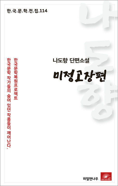 나도향 단편소설 미정고장편