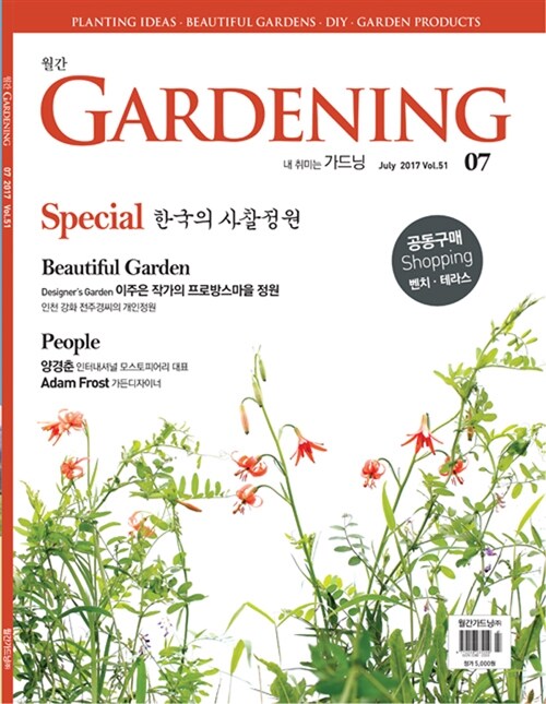 월간 가드닝 Gardening 2017.7