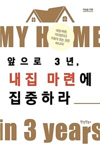 앞으로 3년, 내집 마련에 집중하라 : [이북 E-book]