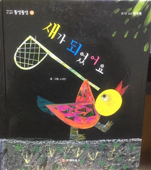새가 되었어요 표지이미지