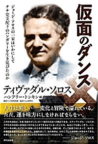 假面のダンス シ?ョ-シ?·ソロスの一家はいかにしてナチ黨支配下のハンカ?リ-を生き延ひ?たのか (單行本)