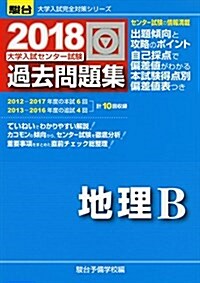 大學入試センタ-試驗過去問題集地理B 2018 (大學入試完全對策シリ-ズ) (單行本)