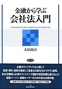 金融から學ぶ會社法入門 (單行本(ソフトカバ-))
