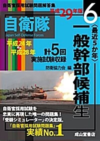 一般幹部候補生 平成29年版(平成24年?平成28年實施問題收錄) (自衛官採用試驗問題解答集) (單行本)