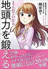 まんがでわかる 地頭力を鍛える (單行本)