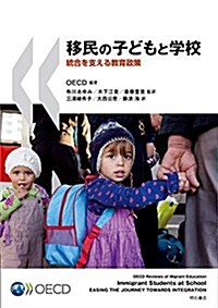 移民の子どもと學校――統合を支える敎育政策 (單行本(ソフトカバ-))