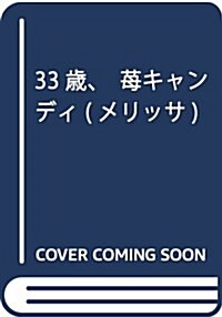 33歲、?キャンディ (メリッサ) (單行本(ソフトカバ-))