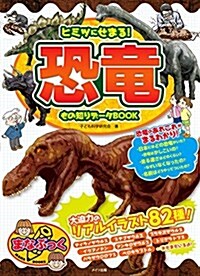 ヒミツにせまる! 恐龍 もの知りデ-タBOOK (まなぶっく) (單行本)