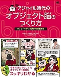 アジャイル時代のオブジェクト腦のつくり方 Rubyで學ぶ究極の基礎講座 (單行本(ソフトカバ-))