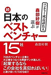 森部好樹が選ぶ 續 日本のベストベンチャ-15社 (單行本(ソフトカバ-))
