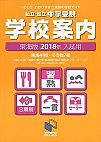 2018年入試用 中學受驗 學校案內 東海版: くわしさ、わかりやすさ拔群の學校ガイド (日能硏ブックス) (單行本)