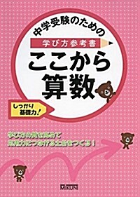 中學受驗のための學び方參考書 ここから算數: しっかり基礎力 (單行本)