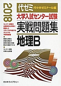 地理B 2018年版 (大學入試センタ-試驗實戰問題集) (單行本)
