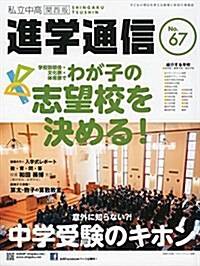 私立中高進學通信關西版 No.67 2017―子どもの明日を考える敎育と學校の情報誌 特集1:意外に知らない？!中學受驗のキホン/特集2:學校說明 (大型本)