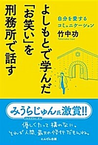 よしもとで學んだ「お笑い」を刑務所で話す (單行本(ソフトカバ-))