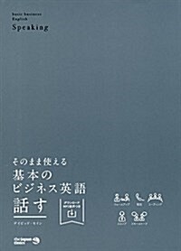 【MP3音聲DLつき】そのまま使える 基本のビジネス英語〈話す〉 (單行本(ソフトカバ-))