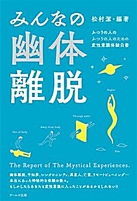 みんなの幽體離脫 (單行本(ソフトカバ-))