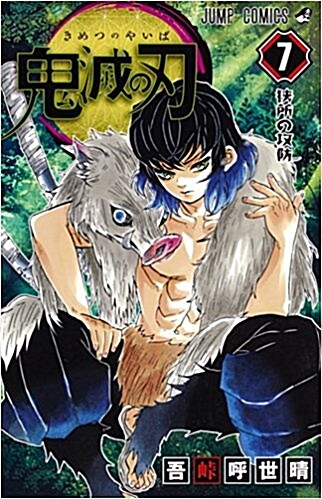 鬼滅の刃 7 (ジャンプコミックス) (Paperback)