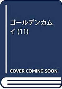 ゴ-ルデンカムイ(11): ヤングジャンプコミックス (コミック)