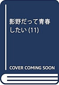 影野だって靑春したい(11): 別冊フレンド (コミック)