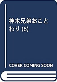 神木兄弟おことわり(6): 別冊フレンド (コミック)