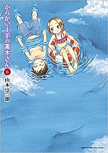 からかい上手の高木さん 6 (ゲッサン少年サンデ-コミックス) (コミック)