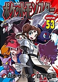 ポケットモンスタ-SPECIAL 53 (てんとう蟲コミックス〔スペシャル〕) (コミック)