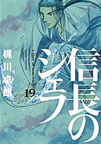 信長のシェフ(19) (芳文社コミックス) (コミック)