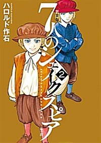 新裝版7人のシェイクスピア第一部(2): KCDX (コミック)