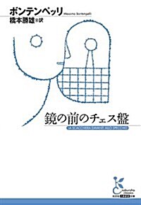 鏡の前のチェス槃 (文庫)