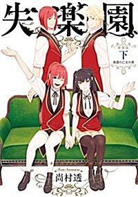 新裝版 失樂園 下 ~樂園の乙女の章~ (ガンガンコミックスJOKER) (コミック)