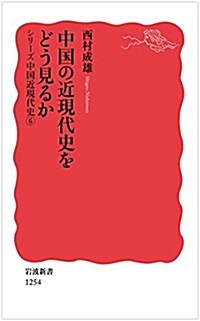 中國の近現代史をどう見るか〈シリ-ズ 中國近現代史 6〉 (巖波新書) (新書)