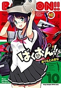 ばくおん!!(10): ヤングチャンピオン烈コミックス (コミック)