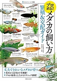 大人のフィ-ルド圖鑑 プロ直傳! メダカの飼い方 繁殖&交配ガイド (單行本(ソフトカバ-))