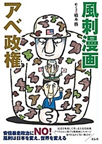 風刺漫畵 アベ政權 (單行本(ソフトカバ-))