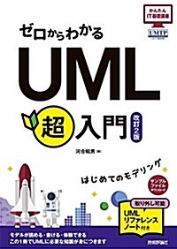 ゼロからわかる UML超入門 [改訂2版] (かんたんIT基礎講座) (大型本, 改訂2)