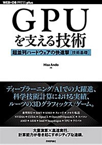 GPUを支える技術 ――超竝列ハ-ドウェアの快進擊[技術基礎] (WEB+DB PRESS plus) (單行本(ソフトカバ-))