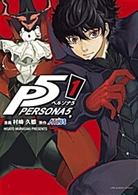 ペルソナ5 1 (裏少年サンデ-コミックス) (コミック)