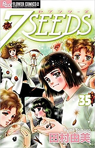 7SEEDS 35 (フラワ-コミックス) (コミック)