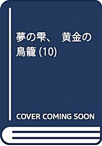 夢のしずく、黃金の鳥籠(10): フラワ-Cアルファ (コミック)