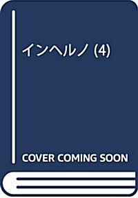 インヘルノ(4): 花とゆめコミックス (コミック)