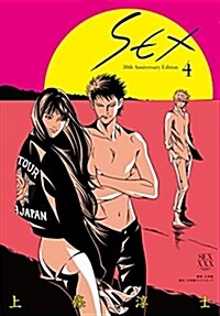 SEX 30th AnniversaryEdition (4) (小學館クリエイティブ單行本) (單行本(ソフトカバ-))