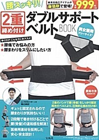 腰スッキリ! 2重締め付けダブルサポ-トベルトBOOK (バラエティ) (大型本)