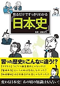 見るだけですっきりわかる日本史 (單行本(ソフトカバ-))