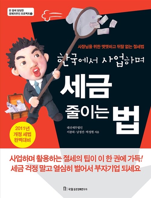 [중고] 한국에서 사업하며 세금 줄이는 법