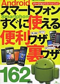 アンドロイド·スマ-トフォンすぐに使える便利ワザ·裏ワザ 2011年 05月號 [雜誌] (不定, 雜誌)