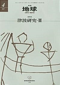 月刊 地球 2011年 04月號 [雜誌] (月刊, 雜誌)