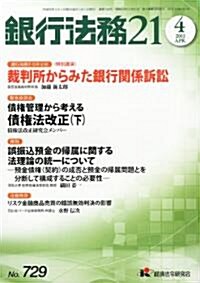 銀行法務21 (にじゅういち) 2011年 04月號 [雜誌] (月刊, 雜誌)