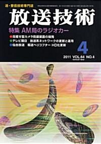 放送技術 2011年 04月號 [雜誌] (月刊, 雜誌)