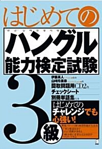 はじめてのハングル能力檢定試驗3級 (單行本)